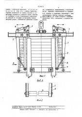 Захватное устройство для длинномерных пакетированных грузов (патент 518451)