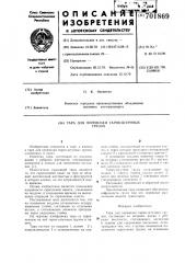 Тара для перевозки тарно-штучных грузов (патент 701869)