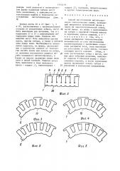 Способ изготовления магнитопроводов электрических машин (патент 1314419)