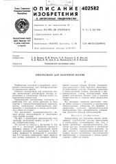 Патент ссср  402582 (патент 402582)