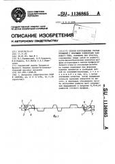 Способ изготовления гнутых профилей с краевыми элементами замкового типа (патент 1136865)