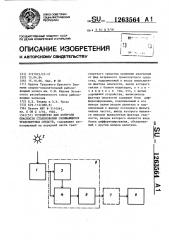 Устройство для контроля опасности столкновения сближающихся транспортных средств (патент 1263564)