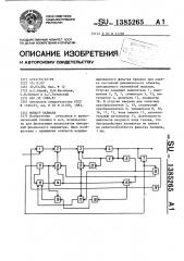 Фильтр калмана (патент 1385265)