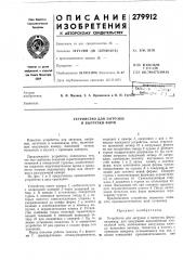 Патент ссср  279912 (патент 279912)
