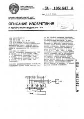 Дифференцирующее устройство (патент 1051547)