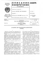 П плтпггко- dlibmoteka^^ т.х:л:чгскдя ^чустановка для (патент 242075)