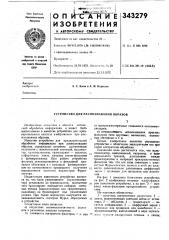Устройство для распознавания образов (патент 343279)