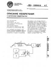 Устройство для подачи в зону резания смазочно-охлаждающей жидкости (патент 1335414)