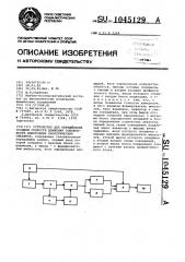 Устройство для определения средней скорости движения совокупности однородных биологических объектов (патент 1045129)