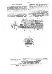 Способ изготовления пеностекла и устройство для его осуществления (патент 753795)