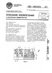 Торцовая фреза (патент 1421474)