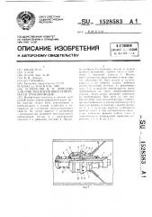 Устройство в.и.лебедева для очистки внутренней поверхности трубопроводов (патент 1528583)