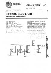Синхронный делитель частоты на двенадцать (патент 1298902)