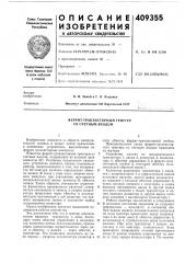 Феррит-транзисторный триггер со счетным входом (патент 409355)