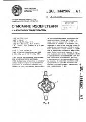 Способ изготовления амортизаторов из проволочного материала (патент 1442307)