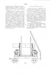 Тележка для навоев (патент 751694)