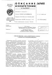 Патент ссср  367602 (патент 367602)
