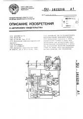 Устройство для последовательного фотографирования движущейся модели (патент 1415216)