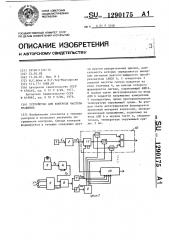 Устройство для контроля частоты вращения (патент 1290175)