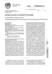 Интерференционное устройство для контроля линз (патент 1758423)