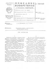 Кантователь (патент 527348)