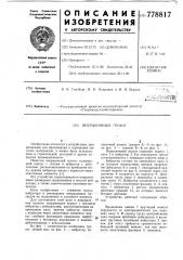 Инерционный грохот (патент 778817)