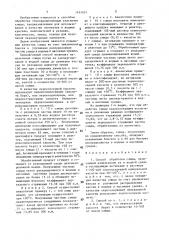 Способ обработки слюды (патент 1451031)