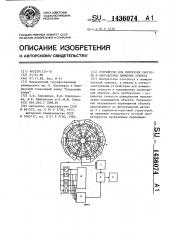 Устройство для измерения скорости и направления движения объекта (патент 1436074)