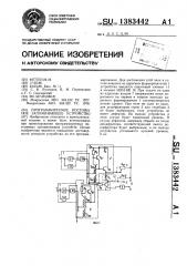 Программируемое постоянное запоминающее устройство (патент 1383442)