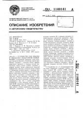 Устройство для приема и обработки избыточной информации (патент 1140141)