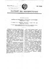 Прибор для непрерывного взвешивания протекающих жидкостей и газов (патент 17829)