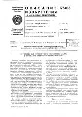 Устройство для герметичного закрепления лампы в отражателе оптического элемента фары (патент 175403)