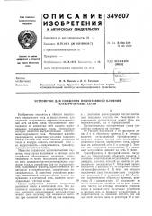 Устройство для снижения индуктивного влияния (патент 349607)