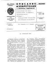 Тормозной кран (патент 962060)