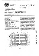 Устройство для непрерывной химико-термической обработки материалов (патент 1717919)