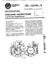Рабочий орган подборщика хлопка (патент 1101193)