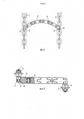 Тяговый орган забойного скребкового конвейера (патент 1549865)
