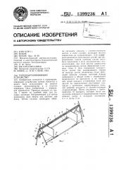 Торцевыравнивающее устройство (патент 1399236)