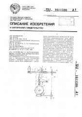 Устройство к металлорежущему станку для обработки винтовой поверхности (патент 1611598)