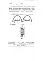 Пресс-форма к гладильному прессу для изготовления деталей одежды, например подплечиков из листового поролона (пенополиуретана) (патент 152305)