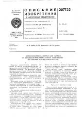 Патент ссср  207722 (патент 207722)
