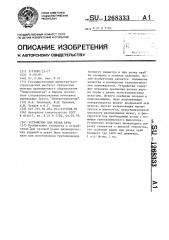 Устройство для резки труб (патент 1268333)