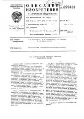 Устройство для измерения скорости воздушного потока (патент 699431)