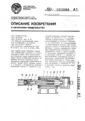 Задняя бабка токарного станка (патент 1313564)