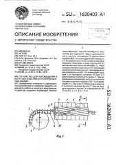 Устройство для перемещения и выгрузки изделий из роторно- цепных машин (патент 1620403)