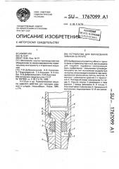 Устройство для образования скважин в грунте (патент 1767099)