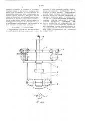 Грузозахватное устройство (патент 471278)