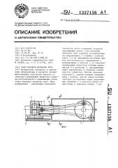 Стан холодной прокатки труб (патент 1337158)