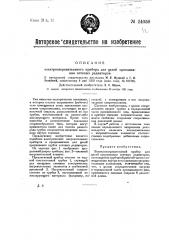 Электронагревательный прибор для целей припаивания сотовых радиаторов (патент 24050)