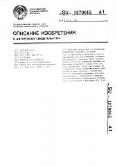 Литьевая форма для изготовления полимерных изделий с резьбой (патент 1270015)